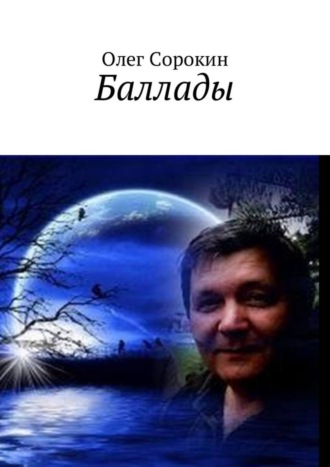 . Баллады