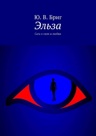 . Эльза. Сага о силе и любви