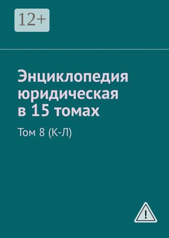 . Энциклопедия юридическая в 15 томах. Том 8 (К-Л)
