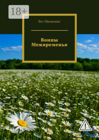 Вет Малионис. Воины Межвременья