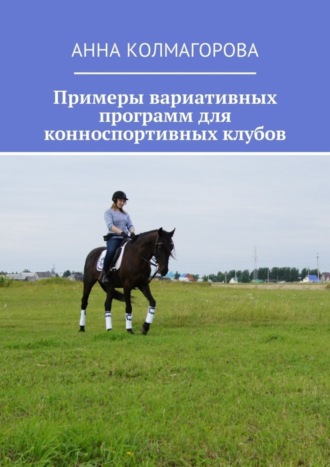 . Примеры вариативных программ для конноспортивных клубов