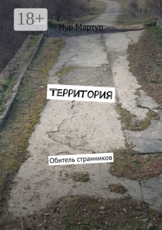 Нур Мартур. Территория. Обитель странников
