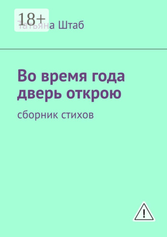 . Во время года дверь открою. Сборник стихов