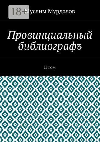 . Провинциальный библиографъ. II том