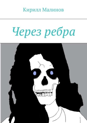 . Через ребра