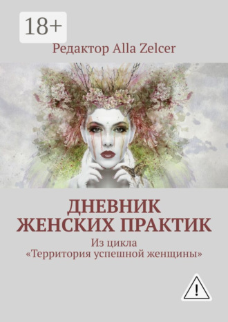 Alla Zelcer. Дневник женских практик. Из цикла «Территория успешной женщины»