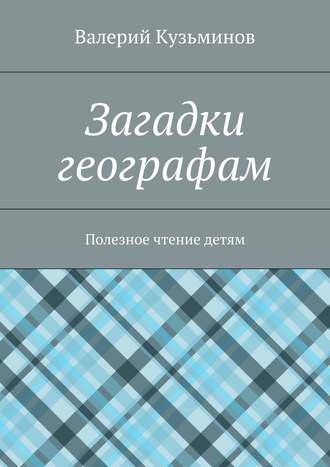 . Загадки географам. Полезное чтение детям