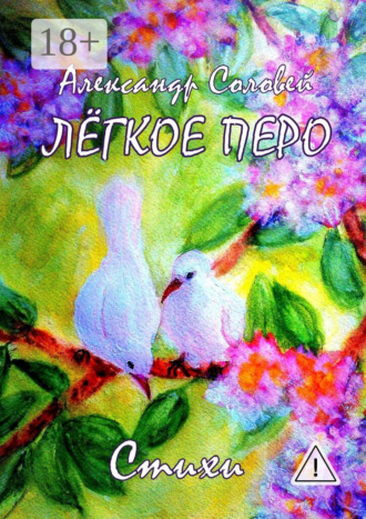 Александр Соловей. Лёгкое перо