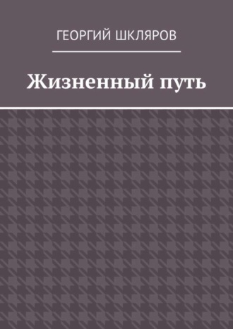 . Жизненный путь