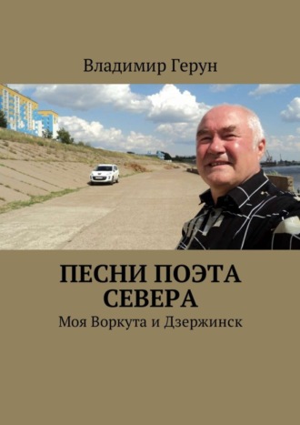 Владимир Герун. Песни поэта Севера. Моя Воркута и Дзержинск
