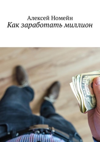 Алексей Номейн. Как заработать миллион