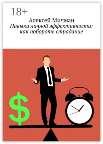 . Навыки личной эффективности: как побороть страдание