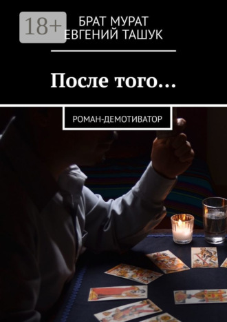 Брат Мурат. После того… Роман-демотиватор