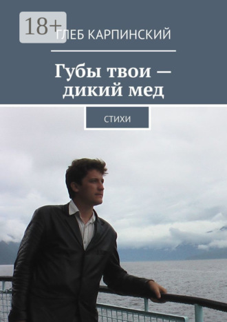 . Губы твои – дикий мед. Cтихи