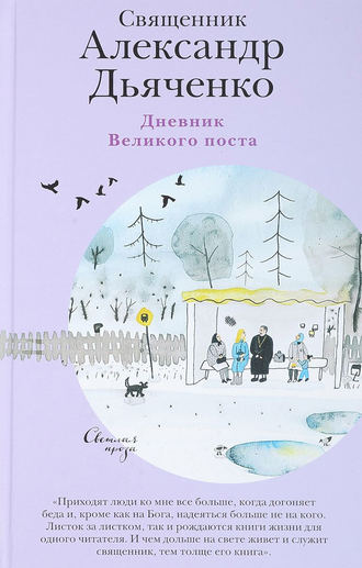 священник Александр Дьяченко. Дневник Великого поста