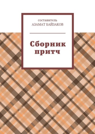 . Сборник притч