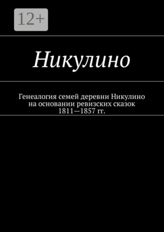 . Никулино. Генеалогия семей деревни Никулино на основании ревизских сказок 1811—1857 гг.