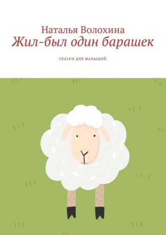 . Жил-был один барашек. Сказки для малышей