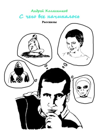 . С чего все начиналось. Рассказы