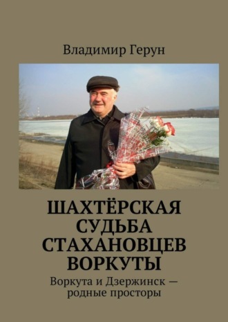 . Шахтёрская судьба стахановцев Воркуты. Воркута и Дзержинск – родные просторы