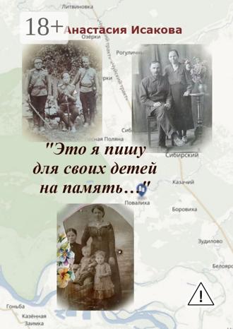 . «Это я пишу для своих детей на память…»