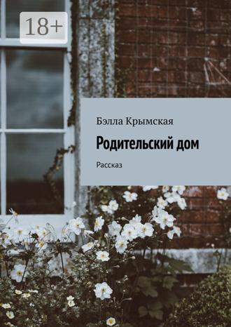 . Родительский дом. Рассказ