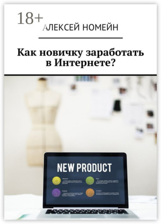 . Как новичку заработать в Интернете?