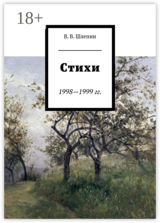 . Стихи 1998—1999 гг.