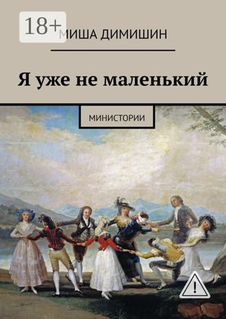 Миша Димишин. Я уже не маленький. Министории