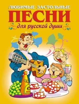 . Любимые застольные песни для русской души