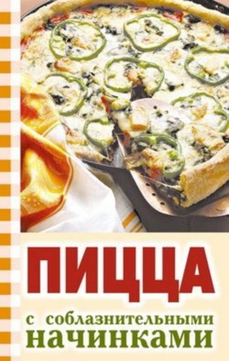 . Пицца с соблазнительными начинками