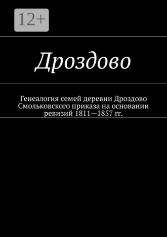 . Дроздово. Генеалогия семей деревни Дроздово Смольковского приказа на основании ревизий 1811—1857 гг.