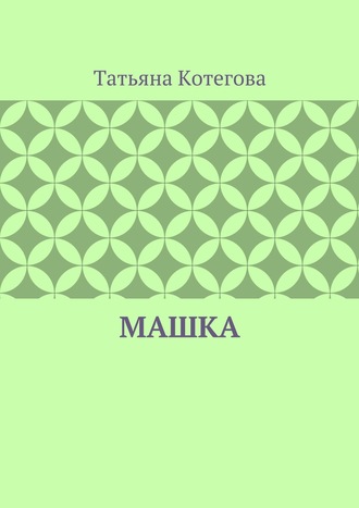 . Машка