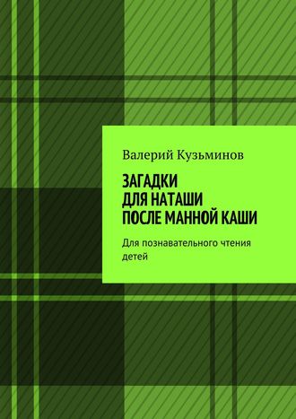 . Загадки для Наташи после манной каши. Для познавательного чтения детей