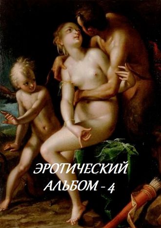. Эротический альбом – 4