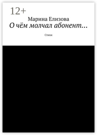 . О чём молчал абонент… Стихи