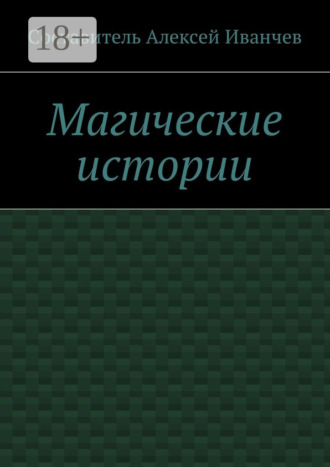 . Магические истории