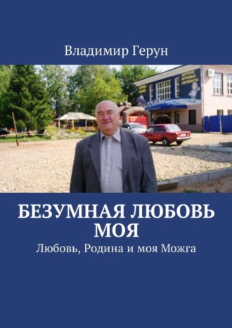 Владимир Герун. Безумная любовь моя. Любовь, Родина и моя Можга