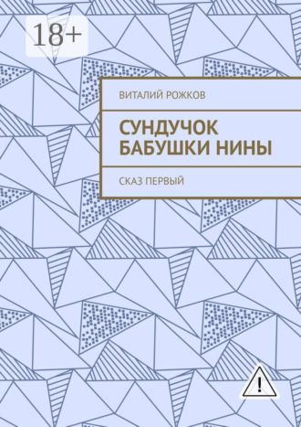 . Сундучок бабушки Нины. Сказ первый