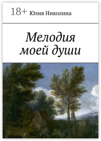 . Мелодия моей души