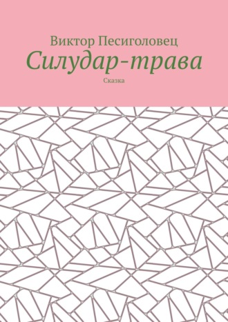 . Силудар-трава. Сказка