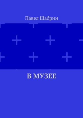 Павел Шабрин. В музее