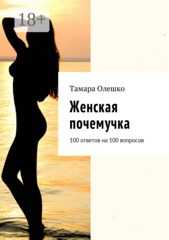 . Женская почемучка. 100 ответов на 100 вопросов
