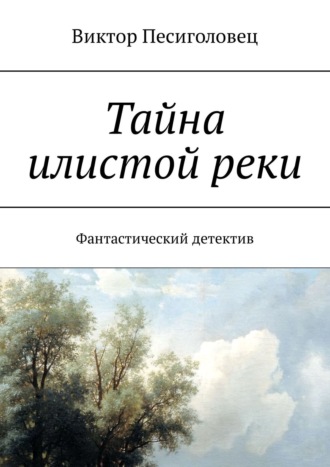 . Тайна илистой реки. Фантастический детектив