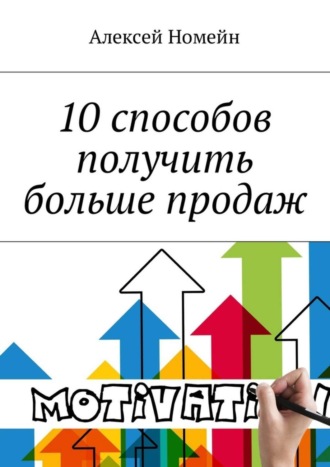 . 10 способов получить больше продаж