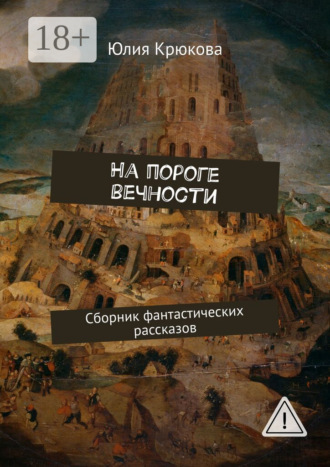 Юлия Крюкова. На пороге вечности. Сборник фантастических рассказов