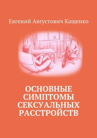 . Основные симптомы сексуальных расстройств