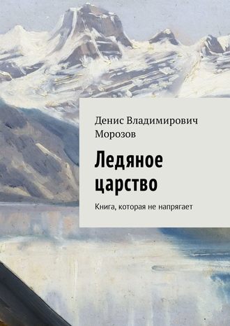 . Ледяное царство. Книга, которая не напрягает