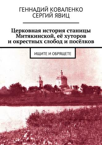 . Церковная история станицы Митякинской, её хуторов и окрестных слобод и посёлков. Ищите и обрящете