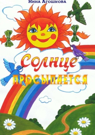 . Солнце просыпается